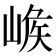 𡺝
