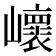 𡾝