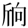 𣂝