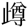 𣦝