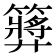 𥶝