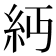 𥾝