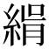 𦂝