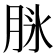 𦚝