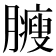 𦢝