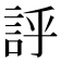 𧦝