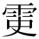 𩂝