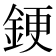 𫒝