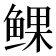 𫚝