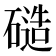 𬒝
