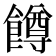 𬲝