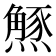𭶝