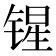 𰾝