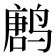 𱊝