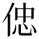 𠊞