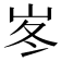 𡶞