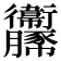 𧲞