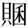 𧶞