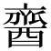 𨢞