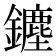 𨮞