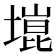 𫮞