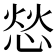 𫺞