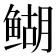 𬶞