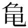 𬺞
