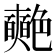 𮎞