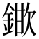 𮢞
