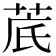 菧