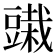 𰶞