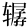 𰺞
