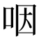 咽