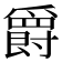 爵
