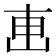 𠦟