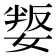 𡞟