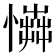 𢢟