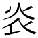 𤆟