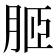 𦚟