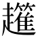 𧾟