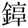 𨪟