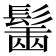 𩮟