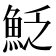 𩶟