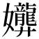 𫲟