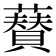 𮒟