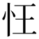 忹
