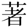 著