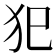 犯