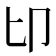 𠨐